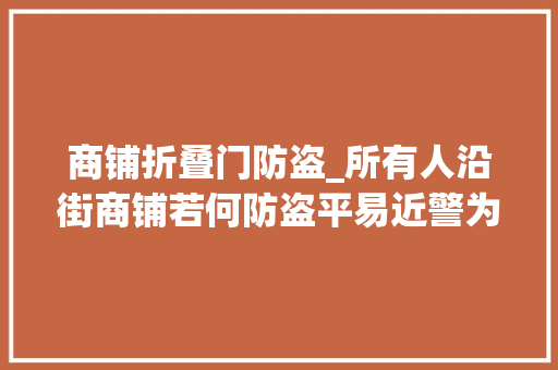 商铺折叠门防盗_所有人沿街商铺若何防盗平易近警为您支四招