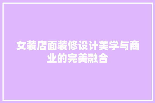 女装店面装修设计美学与商业的完美融合