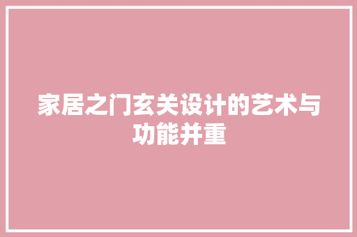 家居之门玄关设计的艺术与功能并重