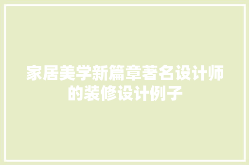 家居美学新篇章著名设计师的装修设计例子