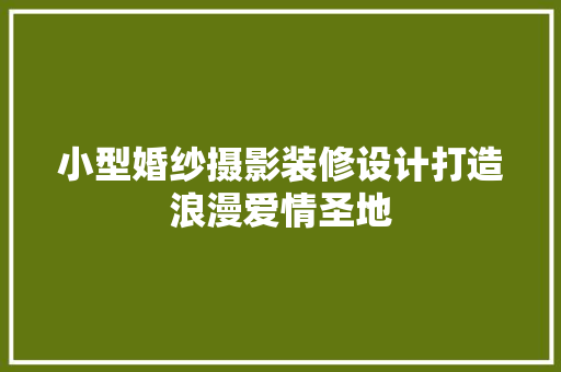 小型婚纱摄影装修设计打造浪漫爱情圣地