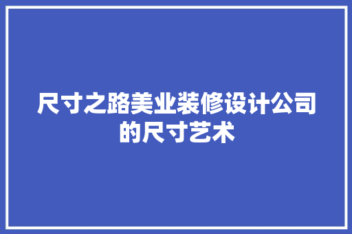 尺寸之路美业装修设计公司的尺寸艺术
