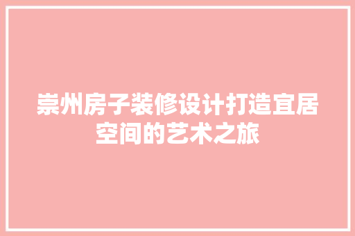 崇州房子装修设计打造宜居空间的艺术之旅