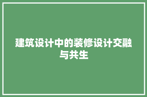 建筑设计中的装修设计交融与共生