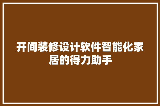 开间装修设计软件智能化家居的得力助手