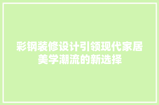 彩钢装修设计引领现代家居美学潮流的新选择