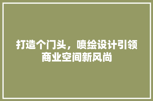 打造个门头，喷绘设计引领商业空间新风尚
