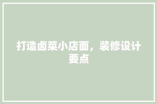 打造卤菜小店面，装修设计要点