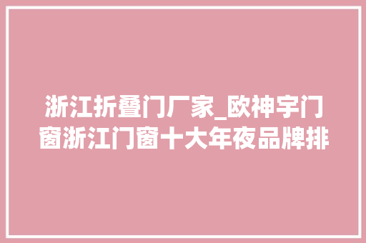 浙江折叠门厂家_欧神宇门窗浙江门窗十大年夜品牌排行榜行业高端品牌