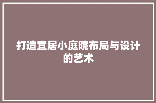 打造宜居小庭院布局与设计的艺术