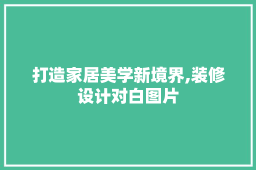 打造家居美学新境界,装修设计对白图片