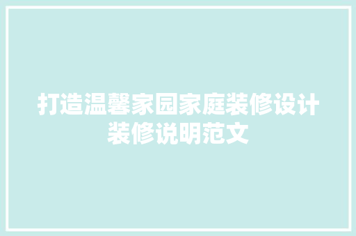 打造温馨家园家庭装修设计装修说明范文