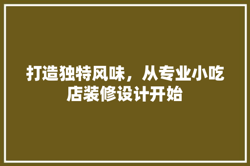 打造独特风味，从专业小吃店装修设计开始
