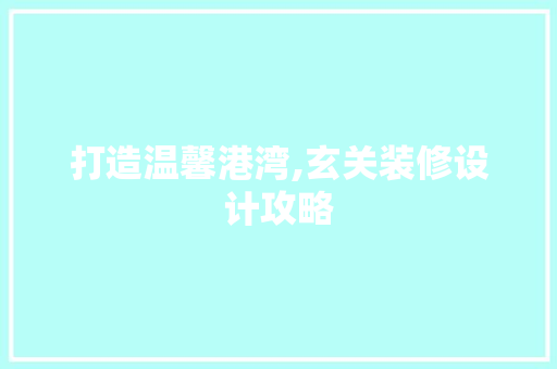 打造温馨港湾,玄关装修设计攻略