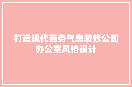 打造现代商务气息装修公司办公室风格设计