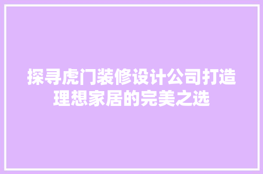 探寻虎门装修设计公司打造理想家居的完美之选 推拉门