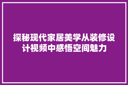 探秘现代家居美学从装修设计视频中感悟空间魅力