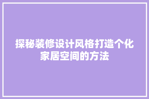 探秘装修设计风格打造个化家居空间的方法