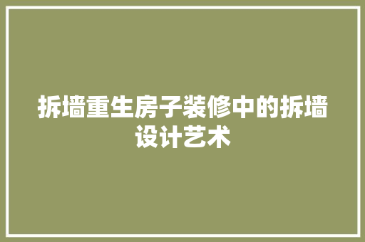 拆墙重生房子装修中的拆墙设计艺术