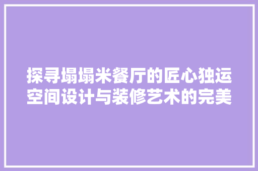 探寻塌塌米餐厅的匠心独运空间设计与装修艺术的完美融合