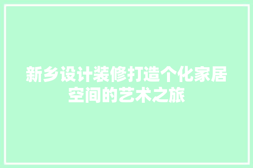 新乡设计装修打造个化家居空间的艺术之旅