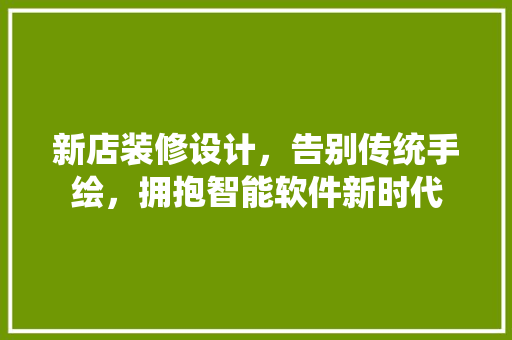 新店装修设计，告别传统手绘，拥抱智能软件新时代