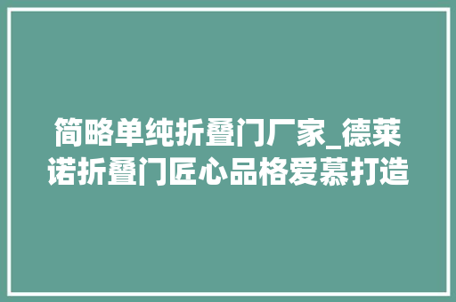 简略单纯折叠门厂家_德莱诺折叠门匠心品格爱慕打造完美空间