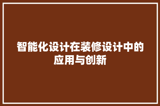 智能化设计在装修设计中的应用与创新