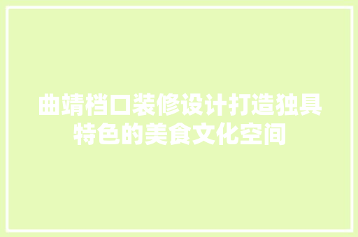 曲靖档口装修设计打造独具特色的美食文化空间