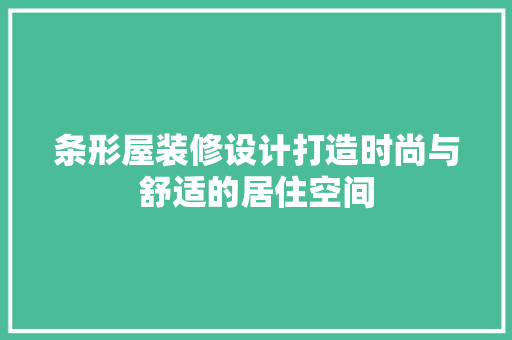 条形屋装修设计打造时尚与舒适的居住空间