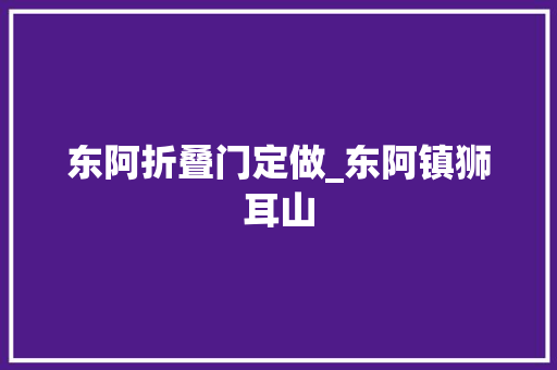 东阿折叠门定做_东阿镇狮耳山