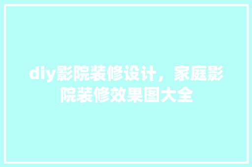 diy影院装修设计，家庭影院装修效果图大全