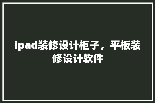 ipad装修设计柜子，平板装修设计软件