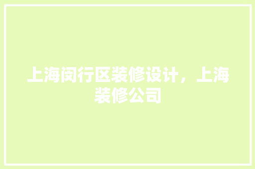 上海闵行区装修设计，上海装修公司