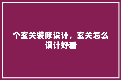 个玄关装修设计，玄关怎么设计好看