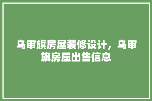 乌审旗房屋装修设计，乌审旗房屋出售信息