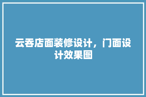云吞店面装修设计，门面设计效果图