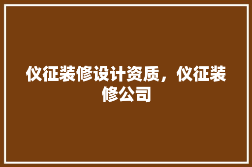 仪征装修设计资质，仪征装修公司