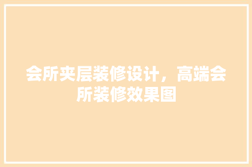 会所夹层装修设计，高端会所装修效果图