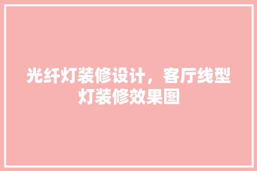 光纤灯装修设计，客厅线型灯装修效果图