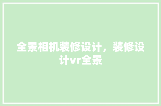 全景相机装修设计，装修设计vr全景