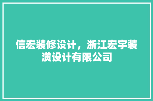 信宏装修设计，浙江宏宇装潢设计有限公司