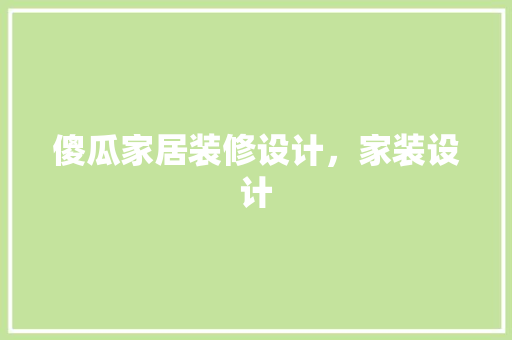 傻瓜家居装修设计，家装设计