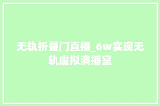 无轨折叠门直播_6w实现无轨虚拟演播室
