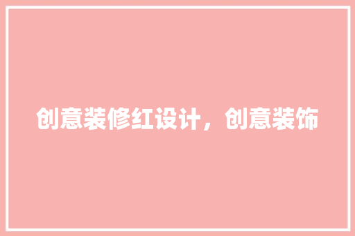 创意装修红设计，创意装饰