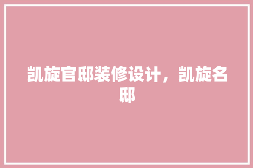 凯旋官邸装修设计，凯旋名邸