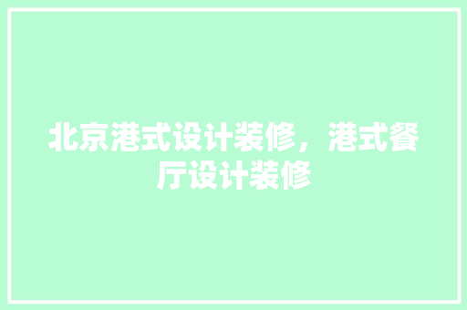 北京港式设计装修，港式餐厅设计装修