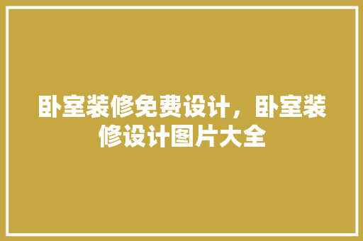 卧室装修免费设计，卧室装修设计图片大全
