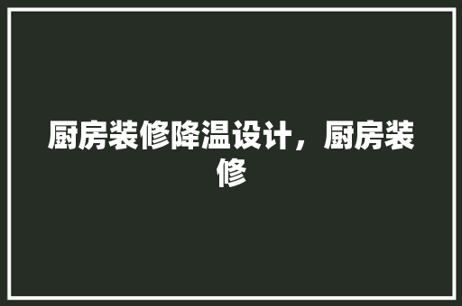 厨房装修降温设计，厨房装修