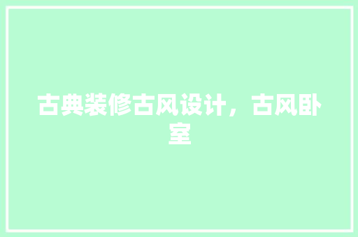 古典装修古风设计，古风卧室